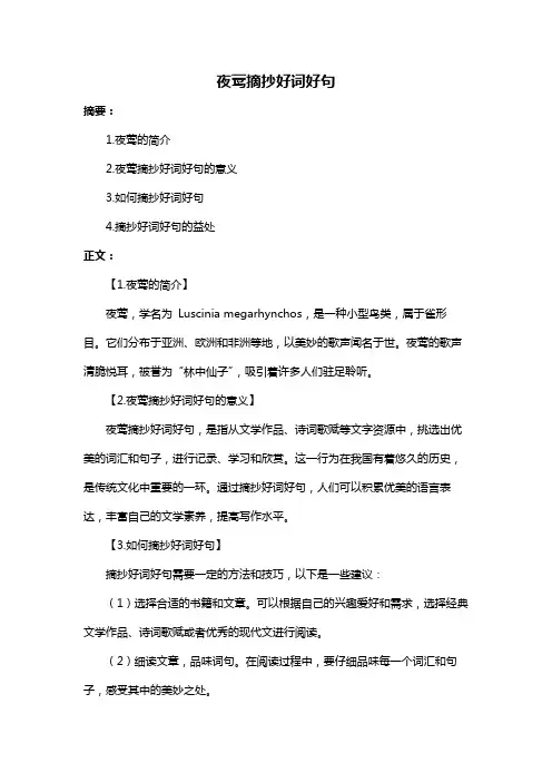 夜莺摘抄好词好句