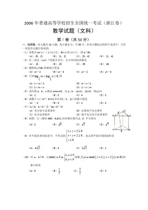 2006年高考浙江卷文科数学试题及参考答案