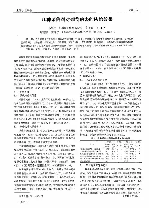 几种杀菌剂对葡萄病害的防治效果