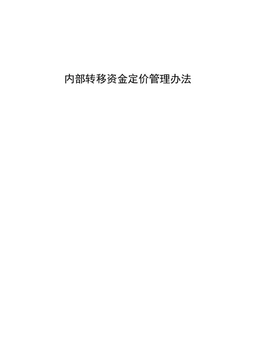 内部转移资金定价管理办法