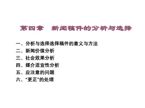 第四章：新闻稿件的分析与选择