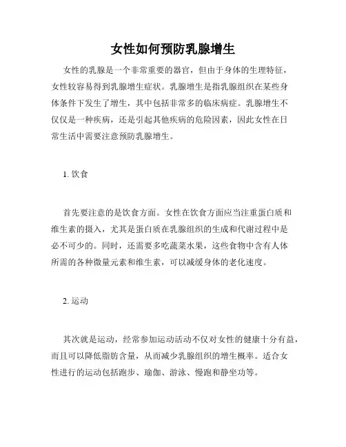 女性如何预防乳腺增生