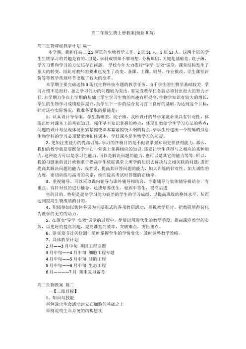 高二年级生物上册教案(最新8篇)
