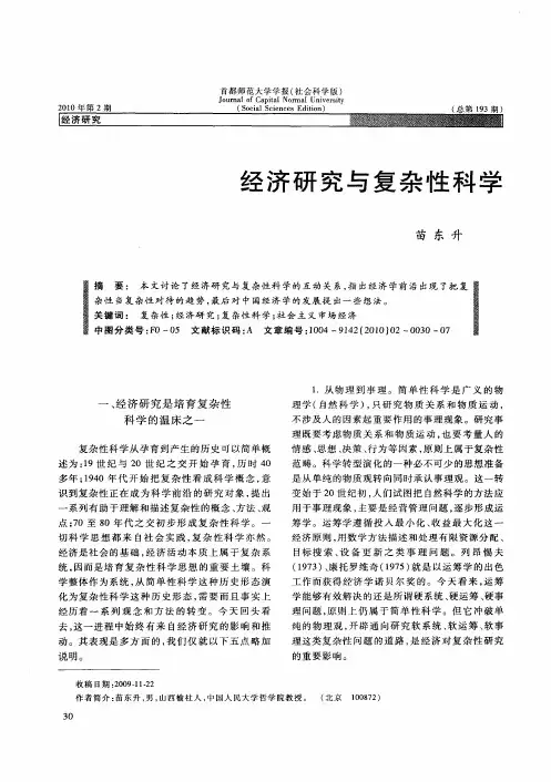 经济研究与复杂性科学