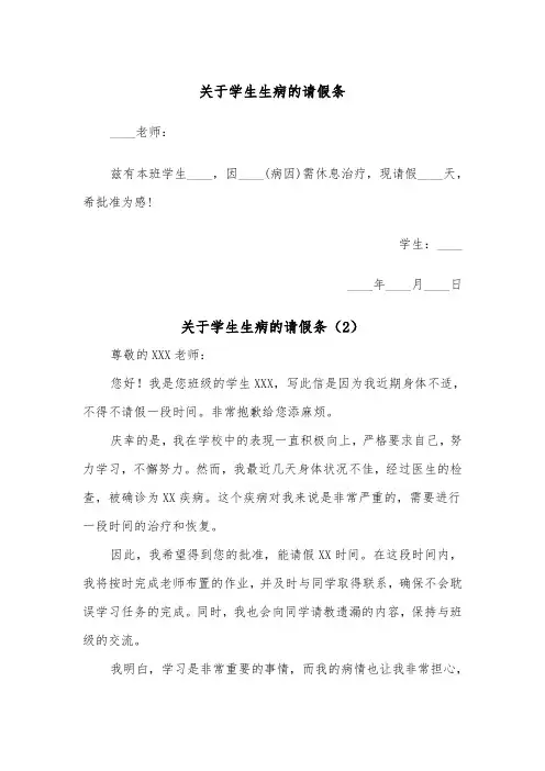 关于学生生病的请假条（2篇）