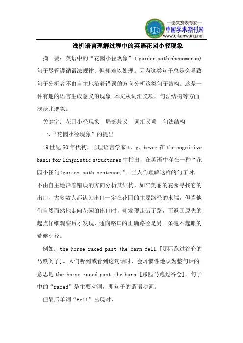 语言理解过程中的英语花园小径现象