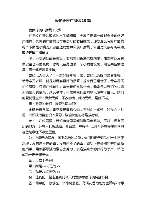 爱护环境广播稿15篇