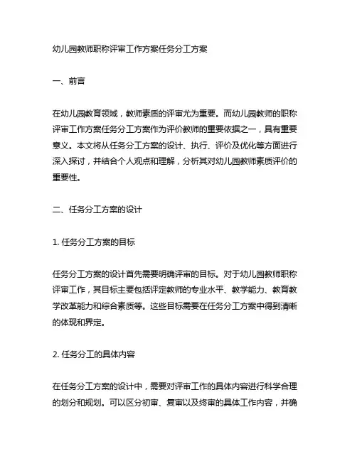 幼儿园教师职称评审工作方案任务分工方案