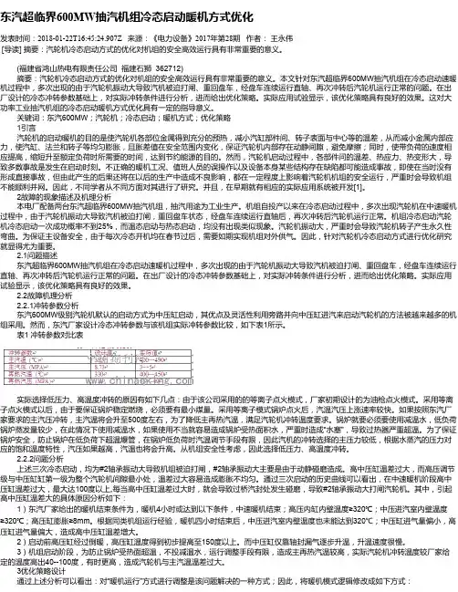 东汽超临界600MW抽汽机组冷态启动暖机方式优化