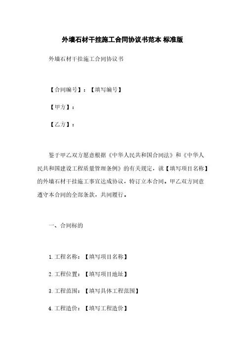 外墙石材干挂施工合同协议书范本 标准版