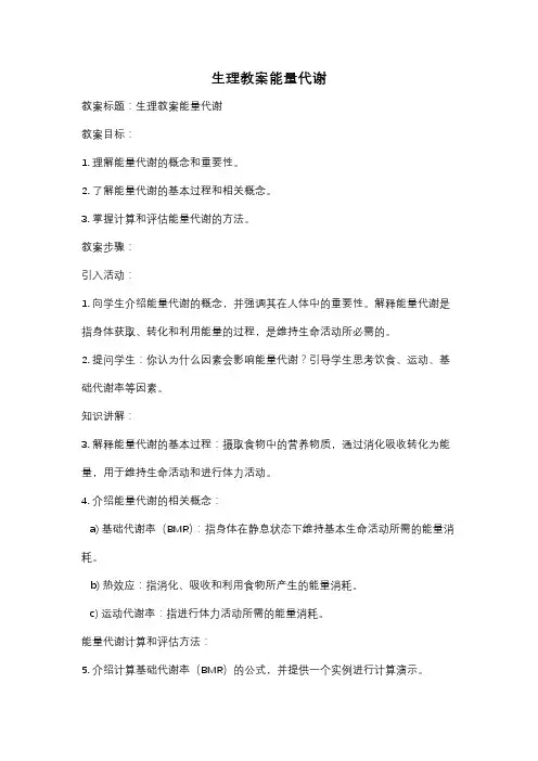 生理教案能量代谢