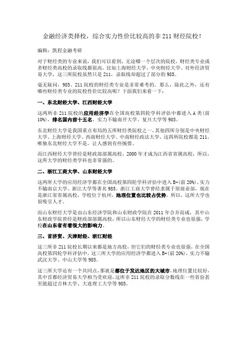 金融经济类择校,综合实力性价比较高的非211财经院校!
