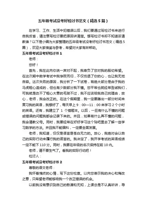 五年级考试没考好检讨书范文（精选5篇）