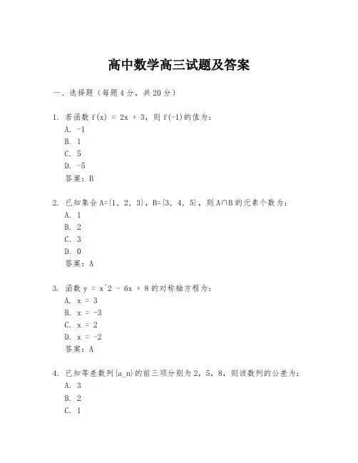 高中数学高三试题及答案