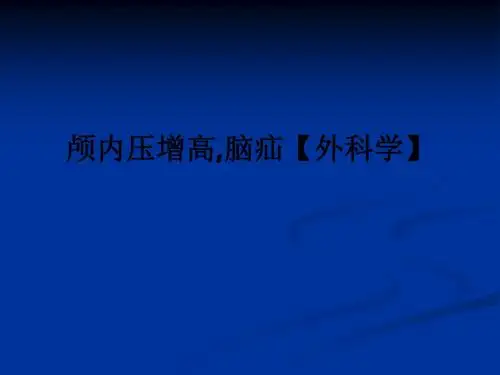 颅内压增高,脑疝【外科学】ppt课件