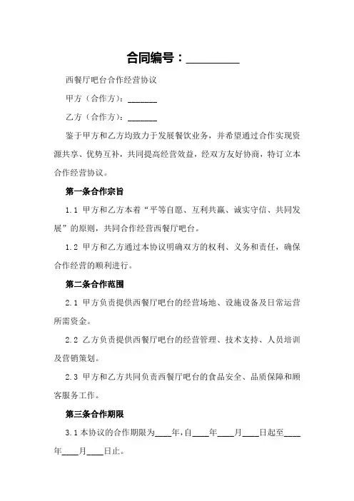 西餐厅吧台合作经营协议样本精选