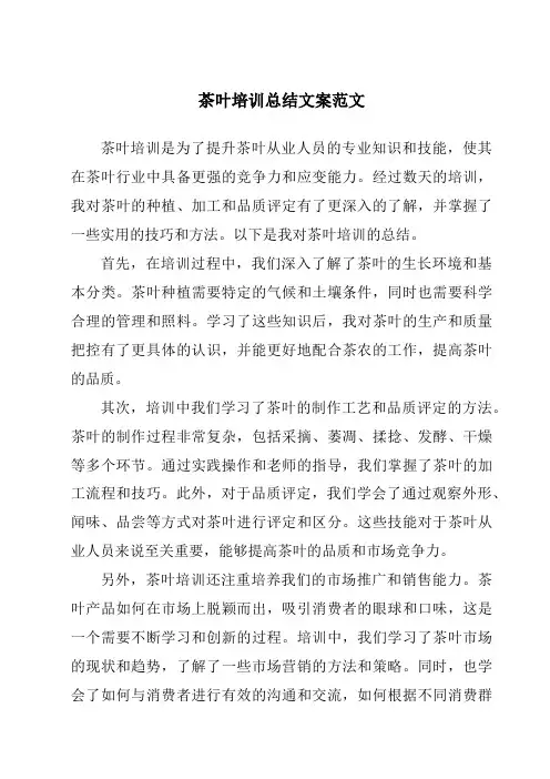茶叶培训总结文案范文