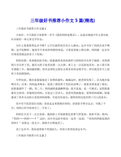 三年级好书推荐小作文5篇(精选)