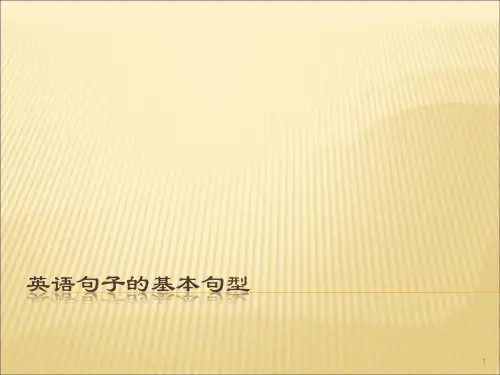 英语基本句型ppt课件