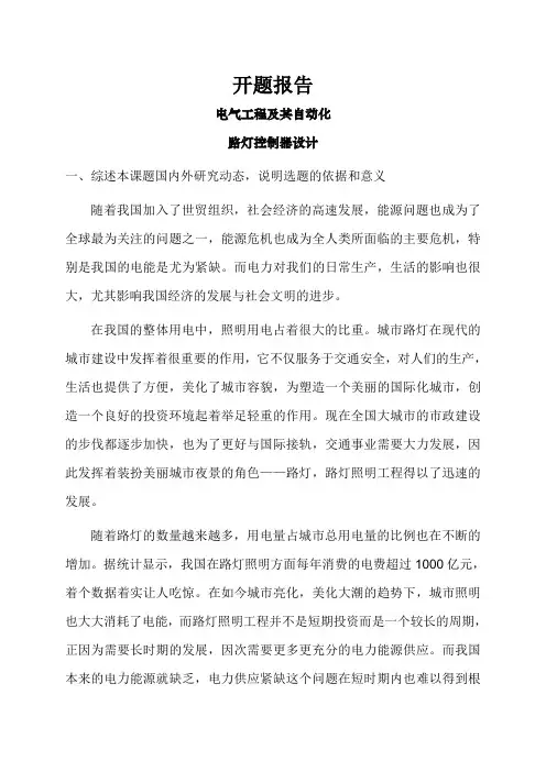 路灯控制器设计【开题报告】
