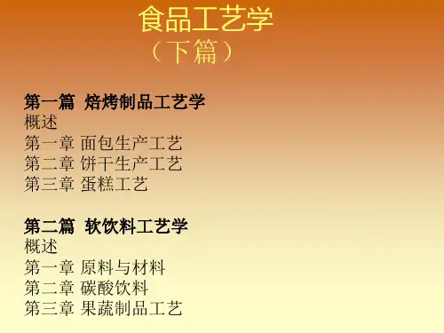 食品工艺学教材(PPT 61页)【优质文档】