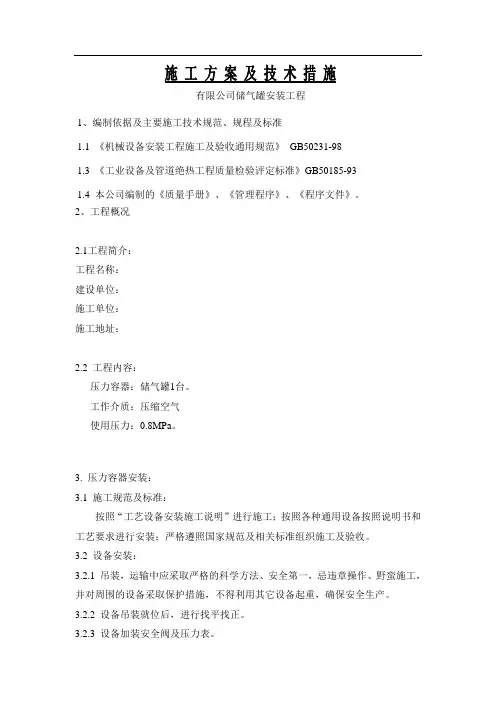 施工方案及技术措施空气储罐安装