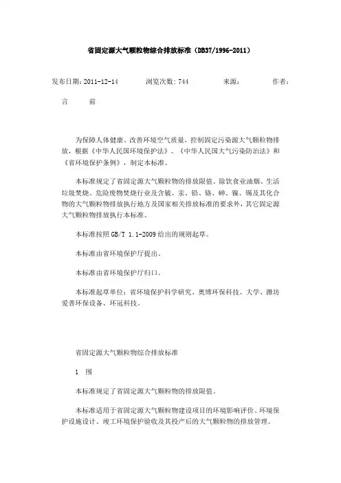 山东省固定源颗粒物排放实用标准