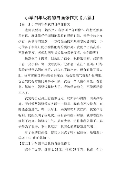 小学四年级我的自画像作文【六篇】