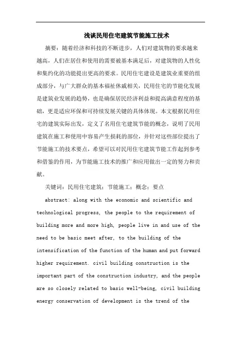 民用住宅建筑节能施工技术论文