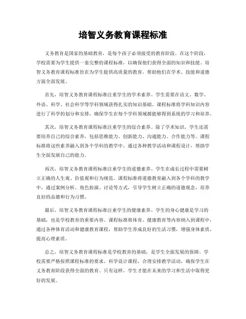 培智义务教育课程标准