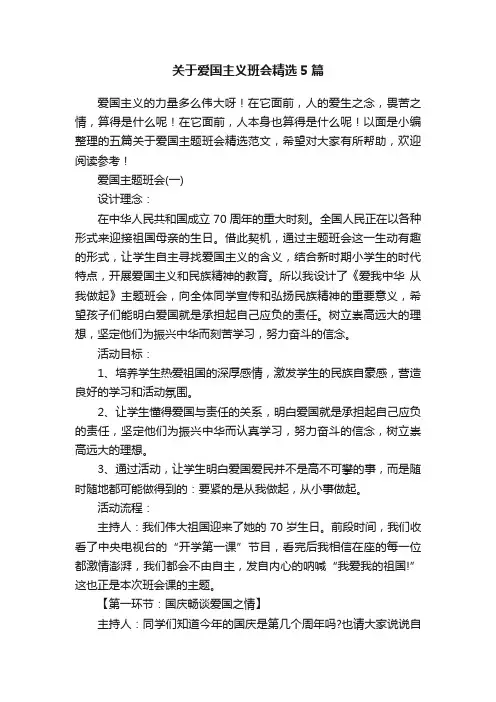 关于爱国主义班会精选5篇
