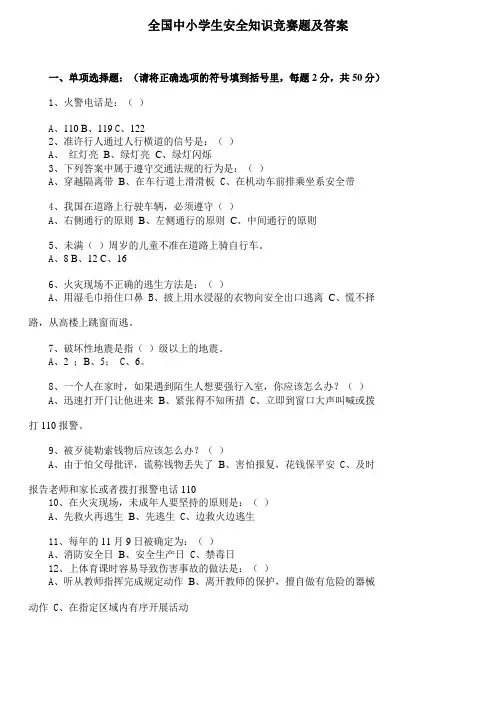 全国中小学生安全知识竞赛题及答案