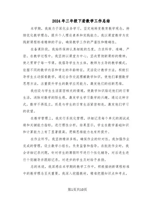 2024年三年级下册数学工作总结（六篇）