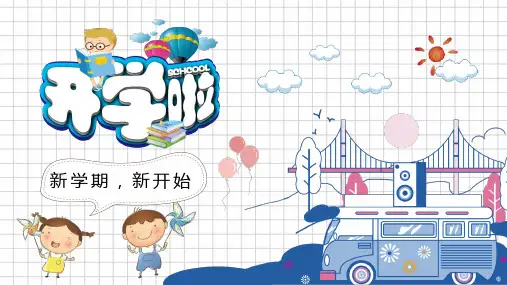 小学班会 《新学期,新开始》课件(共24张PPT)