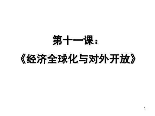 经济全球化PPT演示课件