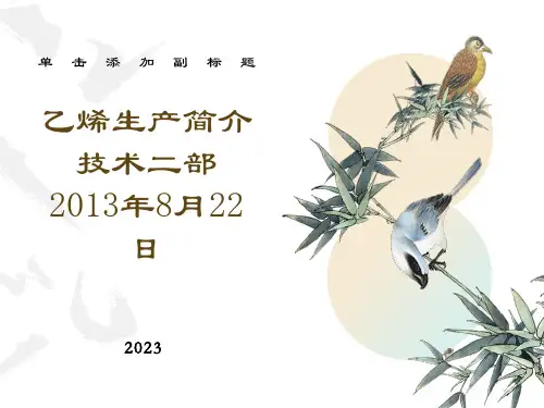 乙烯生产技术和工艺流程介绍