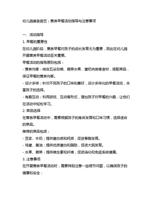 幼儿园美食厨艺：营养早餐活动指导与注意事项