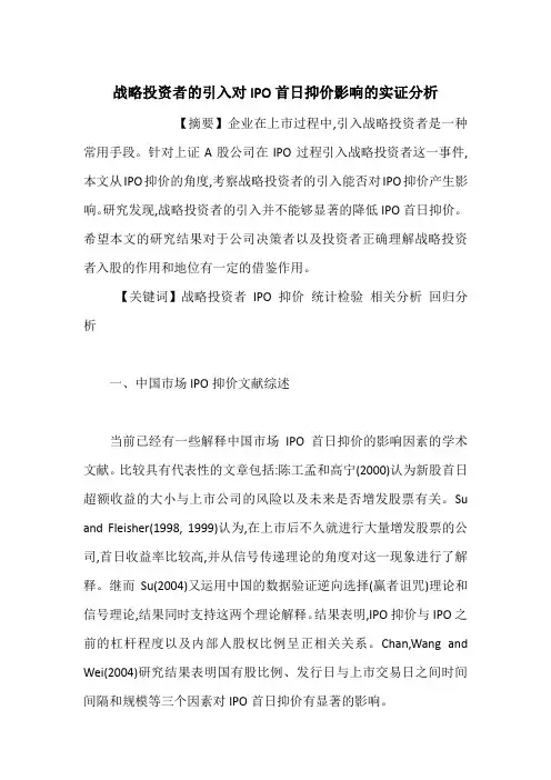 战略投资者的引入对IPO首日抑价影响的实证分析