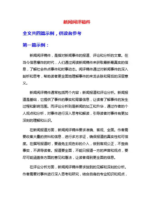 新闻阅评稿件