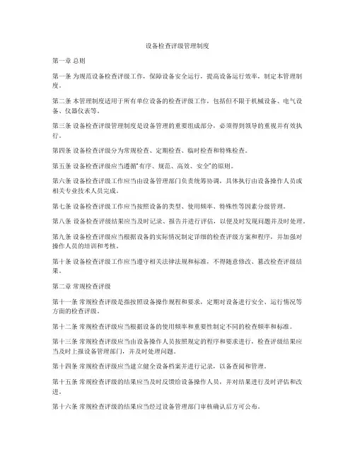 设备检查评级管理制度