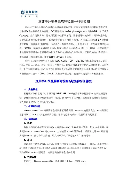 豆芽中6-苄基腺嘌呤检测