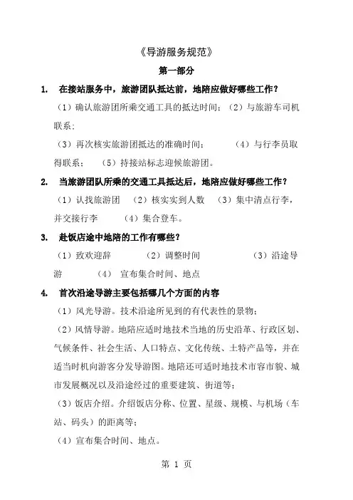 导游服务规范