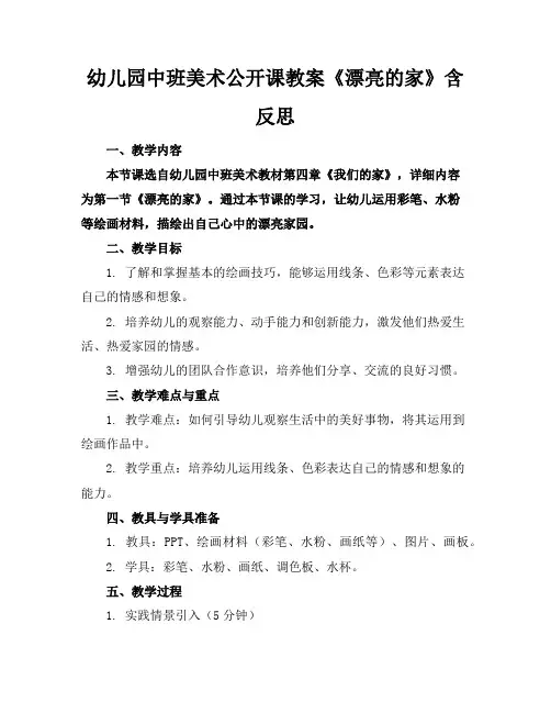 幼儿园中班美术公开课教案《漂亮的家》含反思