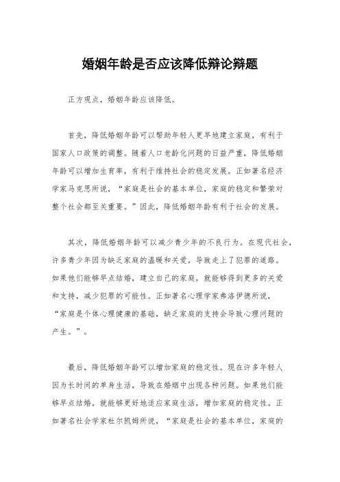 婚姻年龄是否应该降低辩论辩题