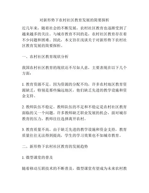 对新形势下农村社区教育发展的简要探析