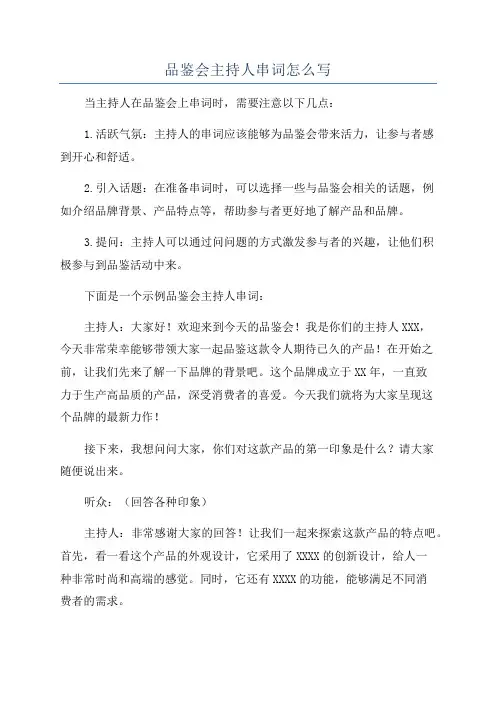 品鉴会主持人串词怎么写