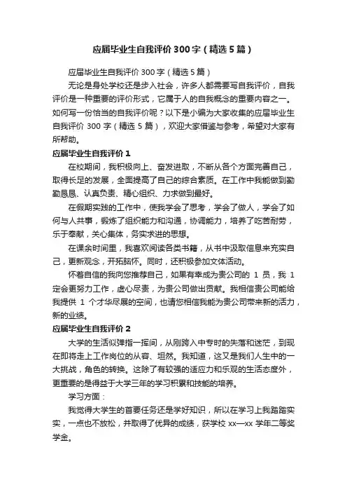 应届毕业生自我评价300字（精选5篇）