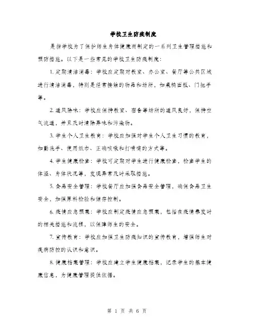 学校卫生防疫制度（三篇）