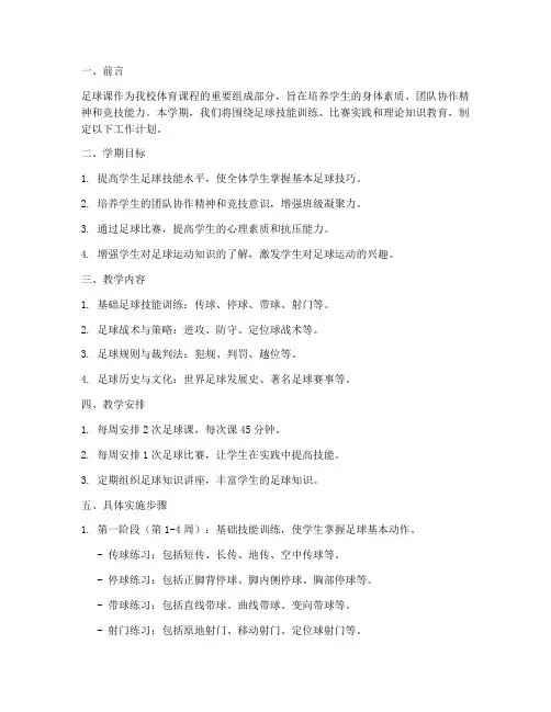 足球课学期工作计划