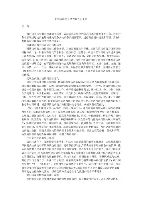 把握国防动员潜力调查的重点